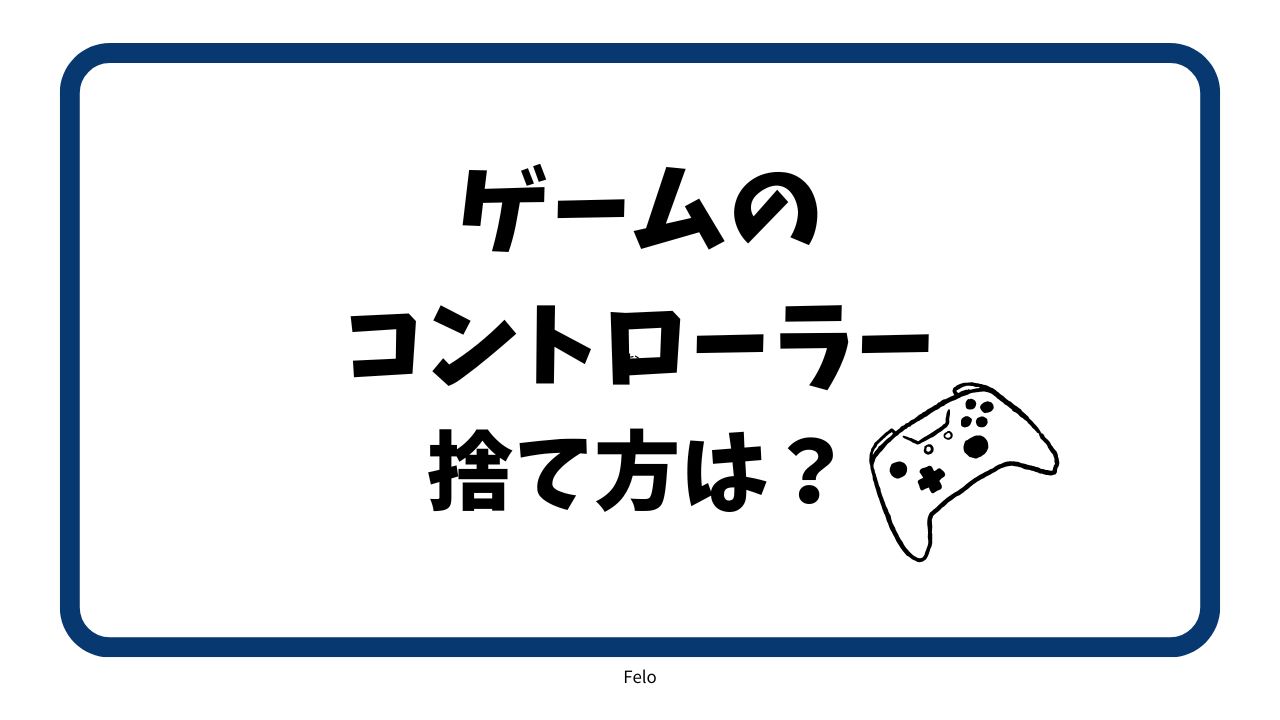 ゲームコントローラーの捨て方