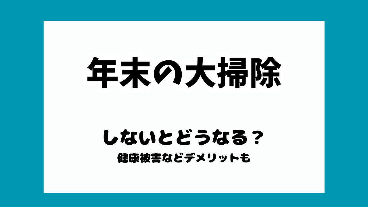 大掃除をやらないとどうなる？スピリチュアル系答え？