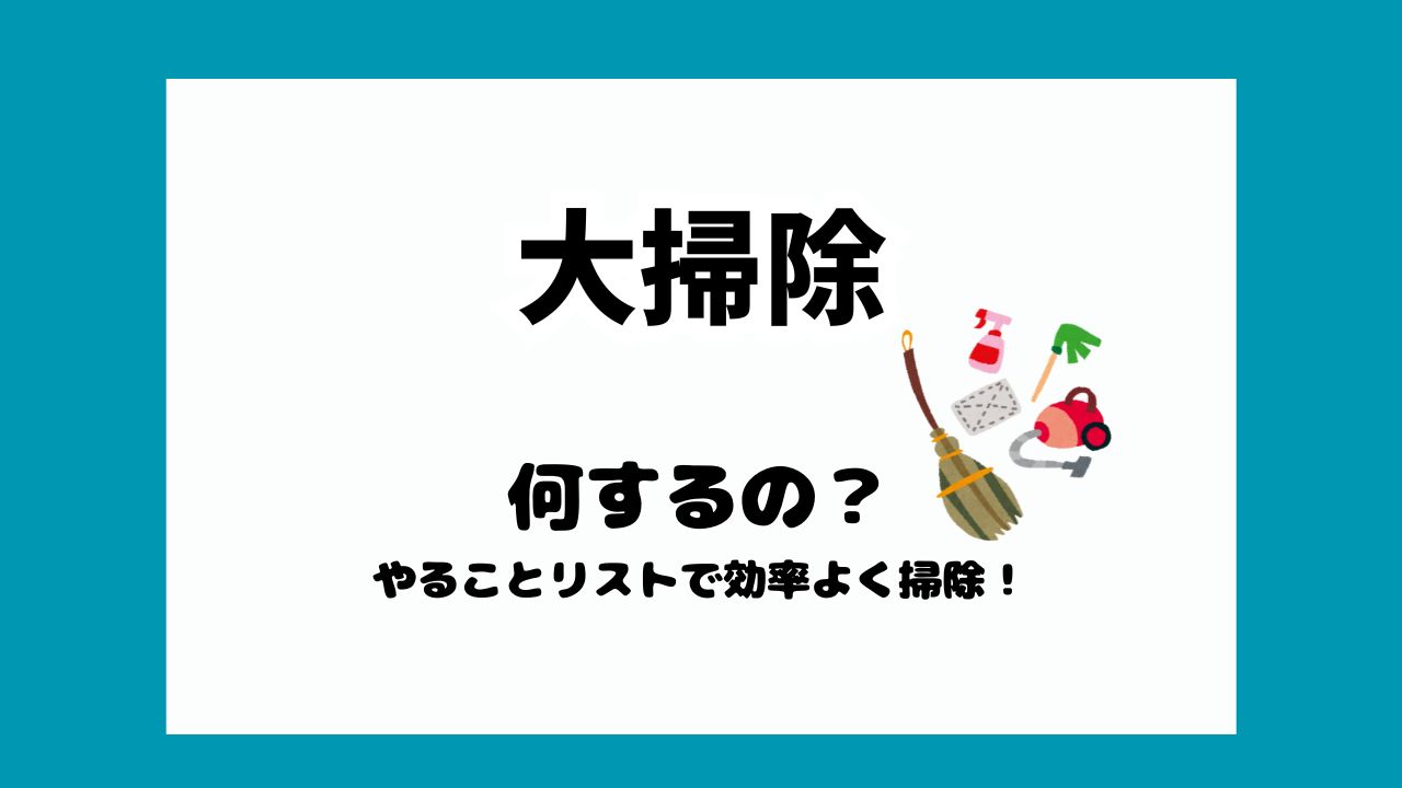 大掃除は何する？やることリスト