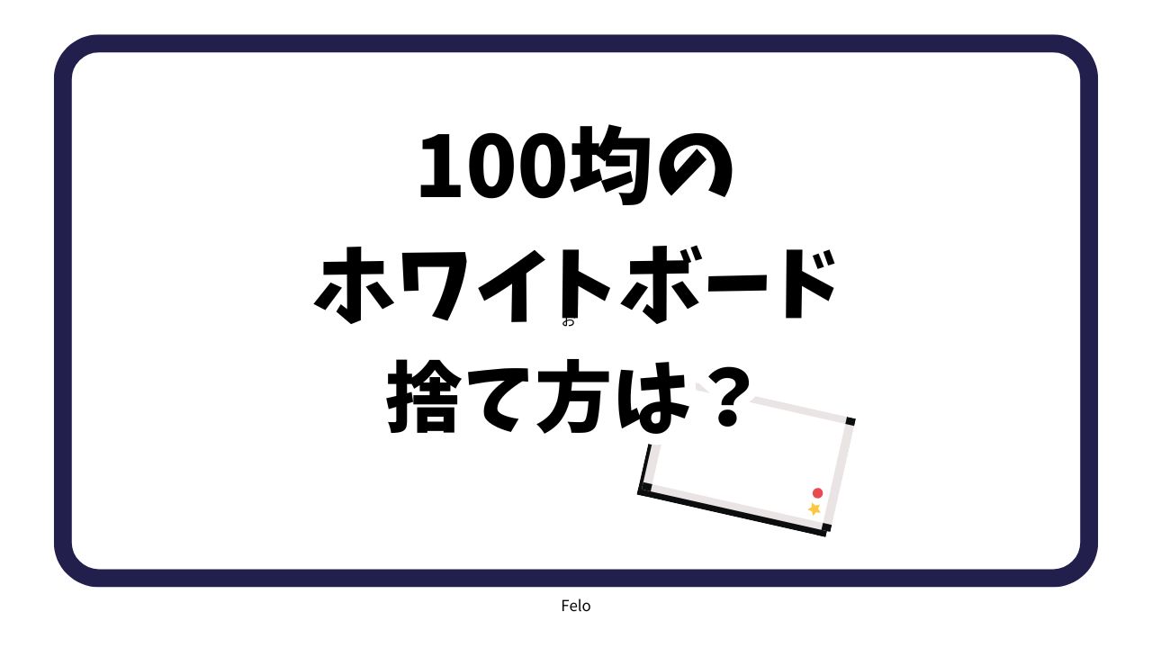 100均ホワイトボードの捨て方