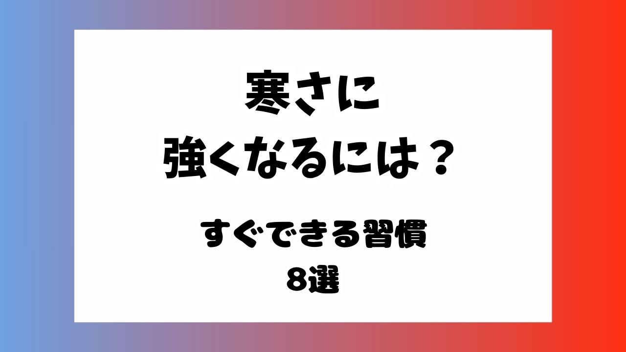 寒さに強くなる方法