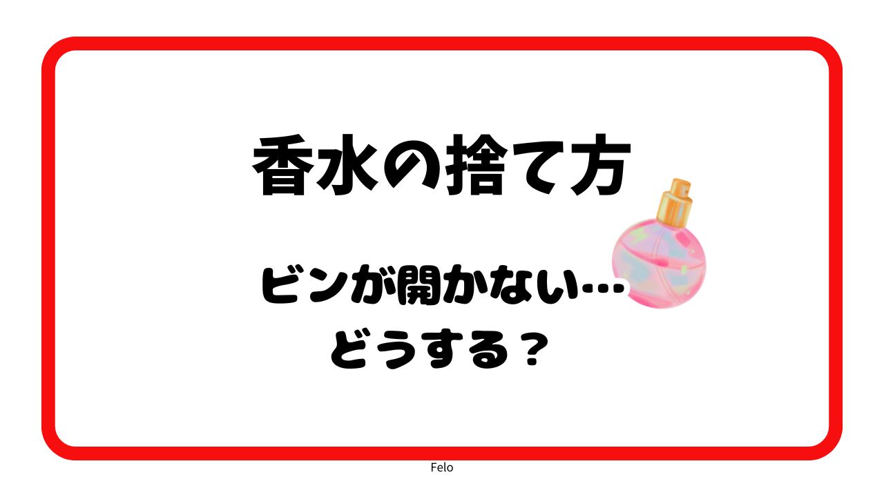 香水の捨て方で開かない場合どうするの