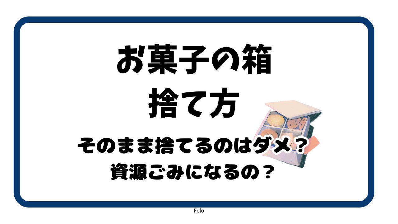 お菓子の箱の捨て方