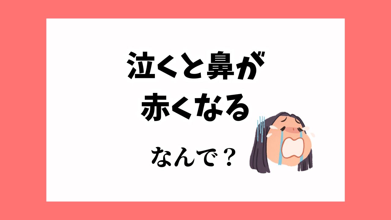 泣くと鼻が赤くなる