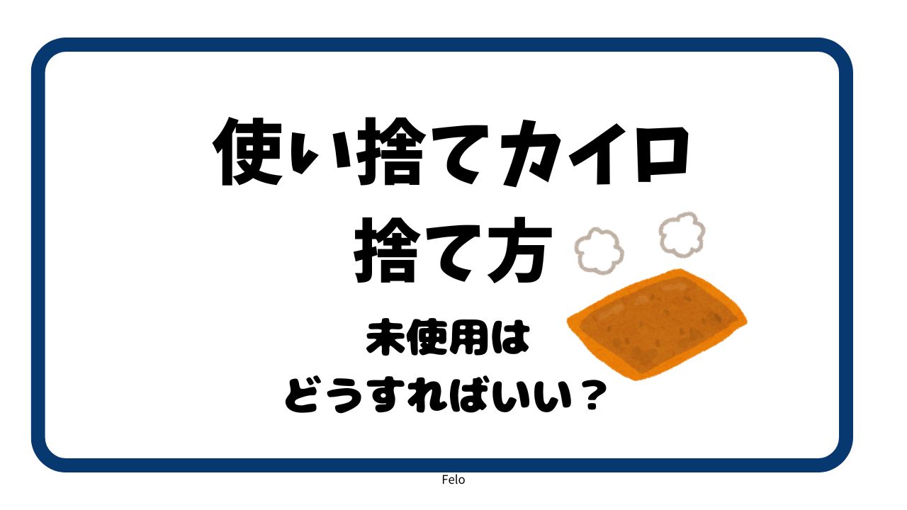 使い捨てカイロ未使用の捨て方