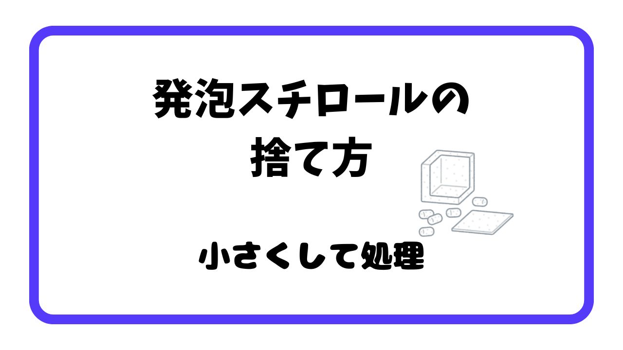 発泡スチロール捨て方は小さくする