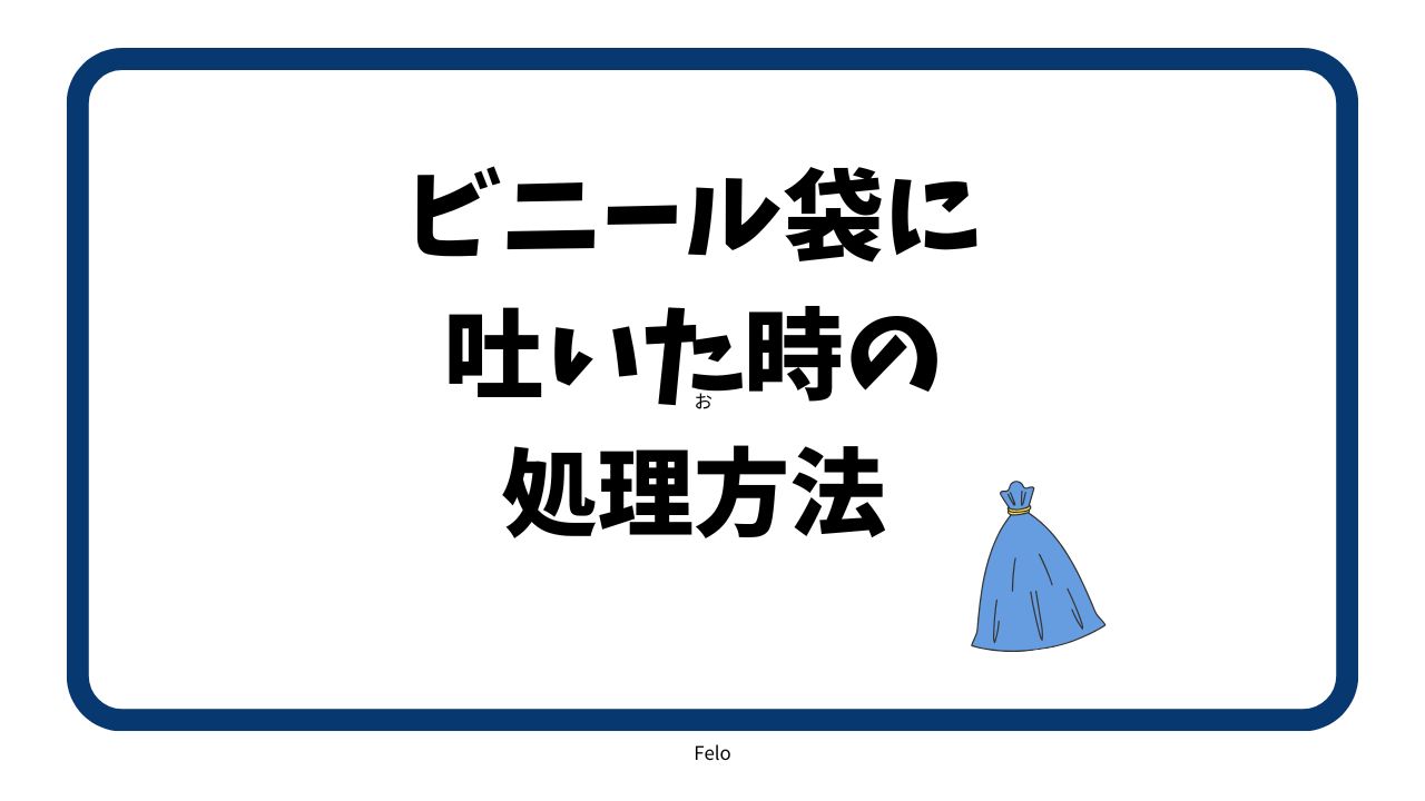 ビニール袋に吐いたやつの処理方法