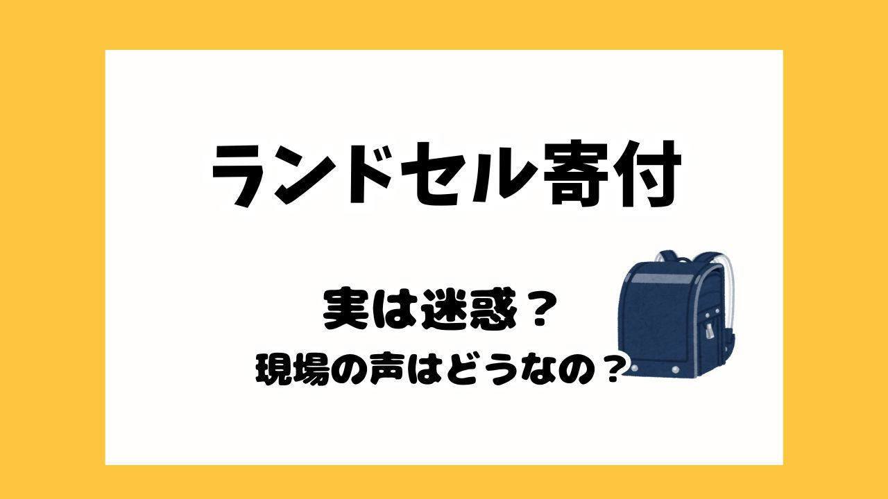 ランドセル寄付は迷惑だった？