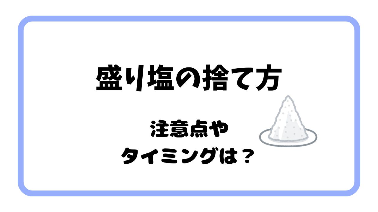 盛り塩の捨て方の注意点は