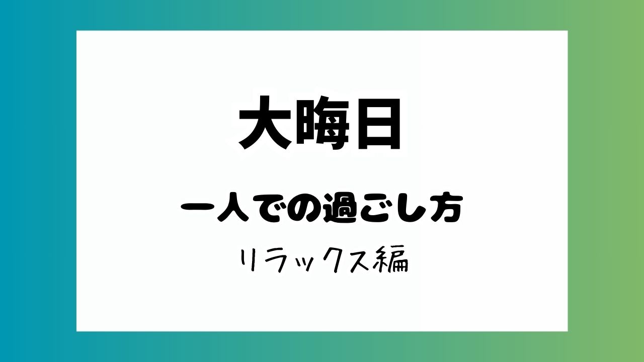 大晦日一人の過ごし方リラックスで