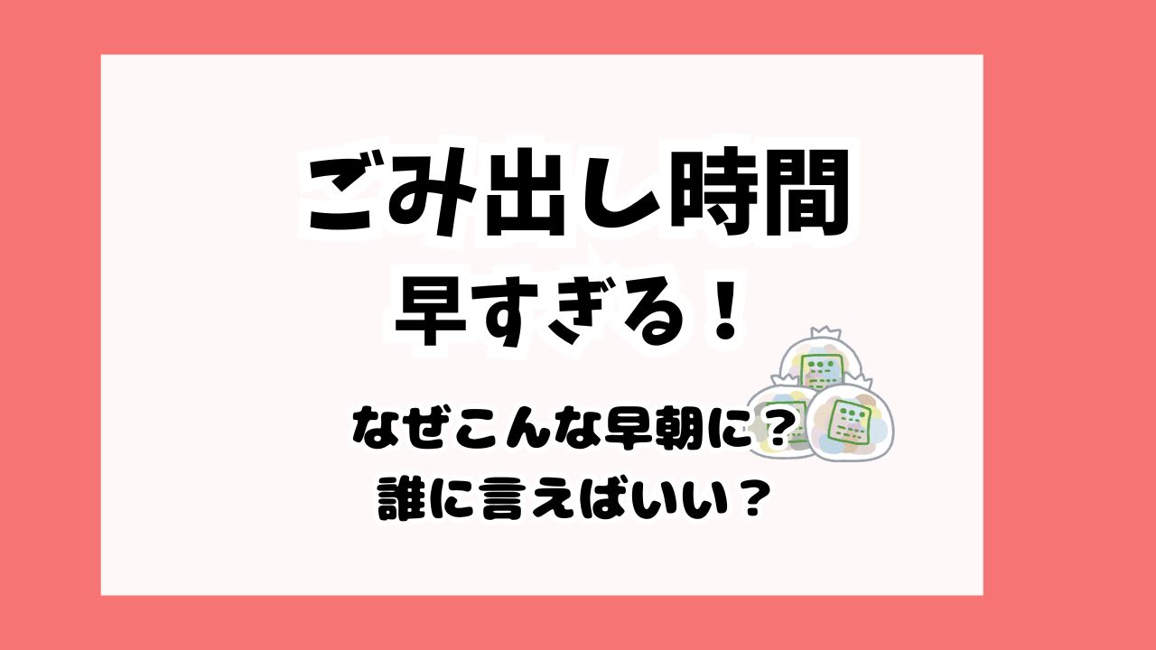 ごみ出し時間が早すぎる問題！対策は？