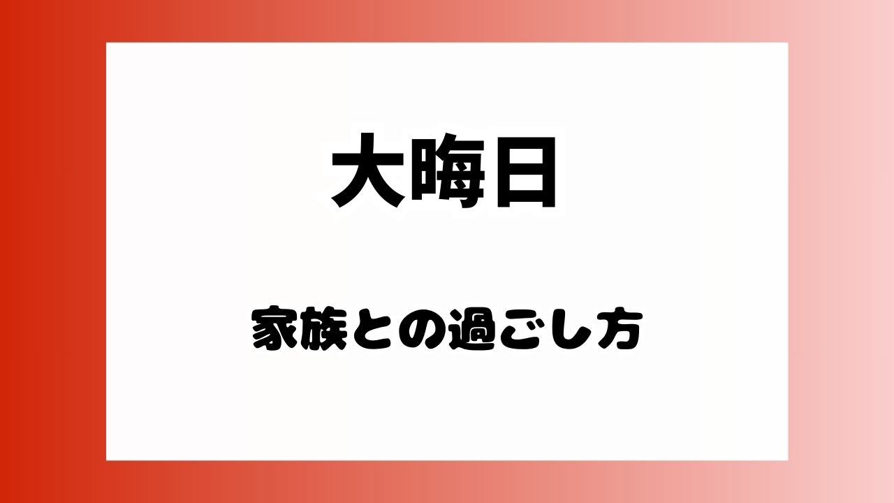 大晦日の過ごし方家族と一緒に