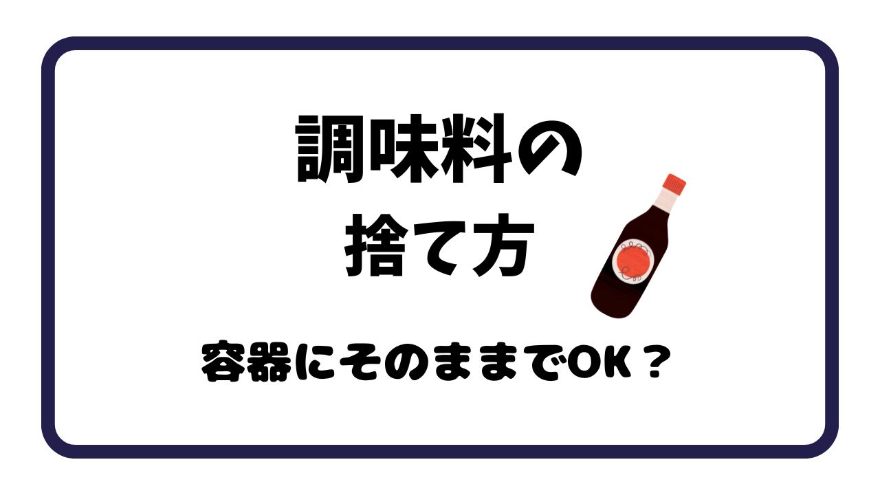 調味料の捨て方はそのままでOK？