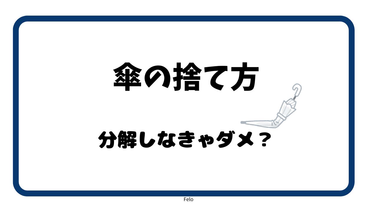 傘の捨て方は分解しなきゃダメか