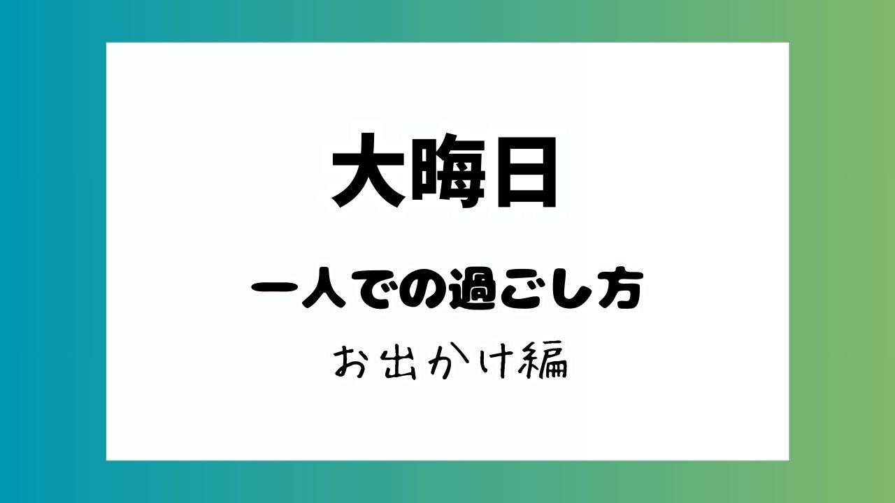 大晦日の過ごし方はひとりでお出かけ