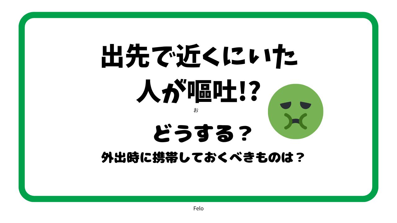 外出先で嘔吐の対応方法