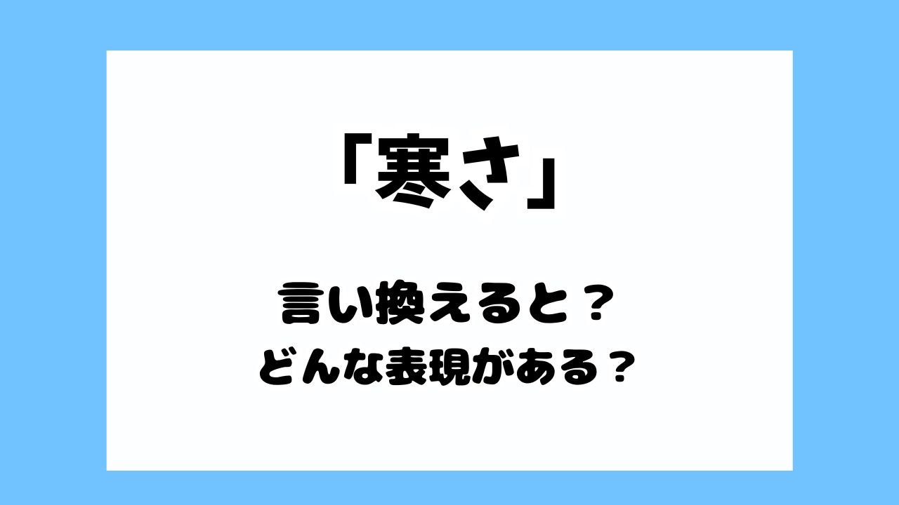 寒さの言い換えで文学的な表現集