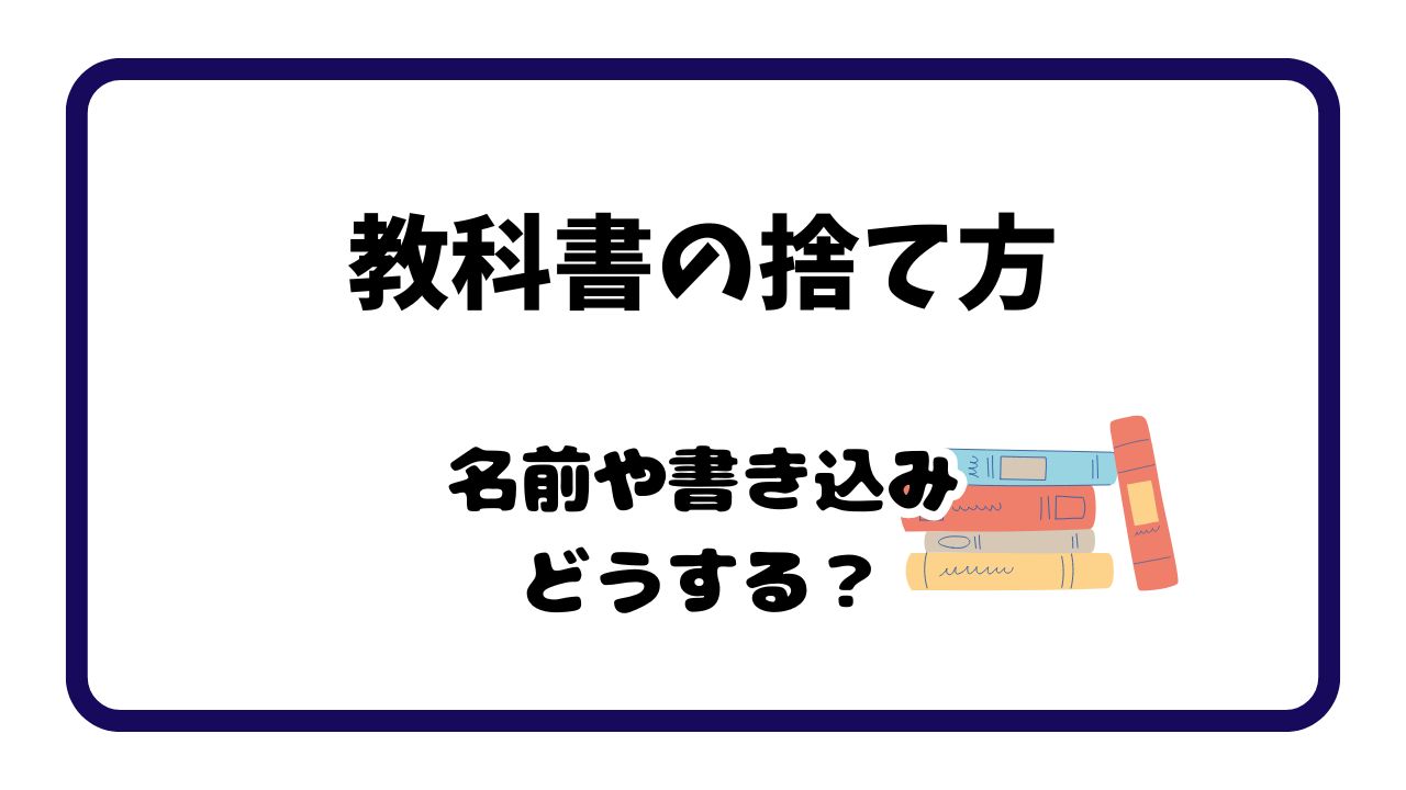 教科書の捨て方で名前は消すべき？