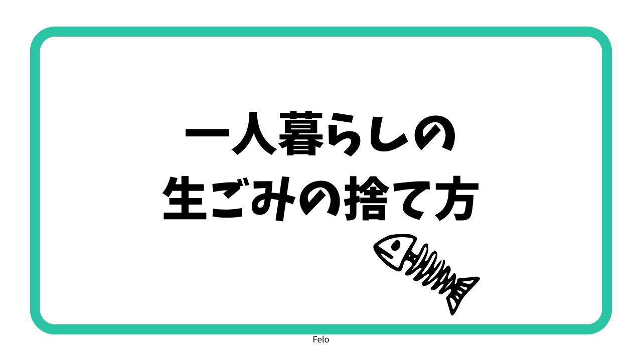 生ごみの捨て方！一人暮らしの人用