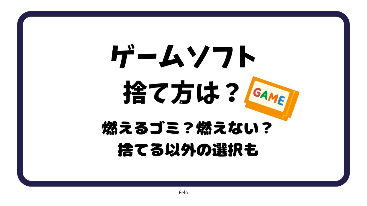 ゲームソフトの捨て方