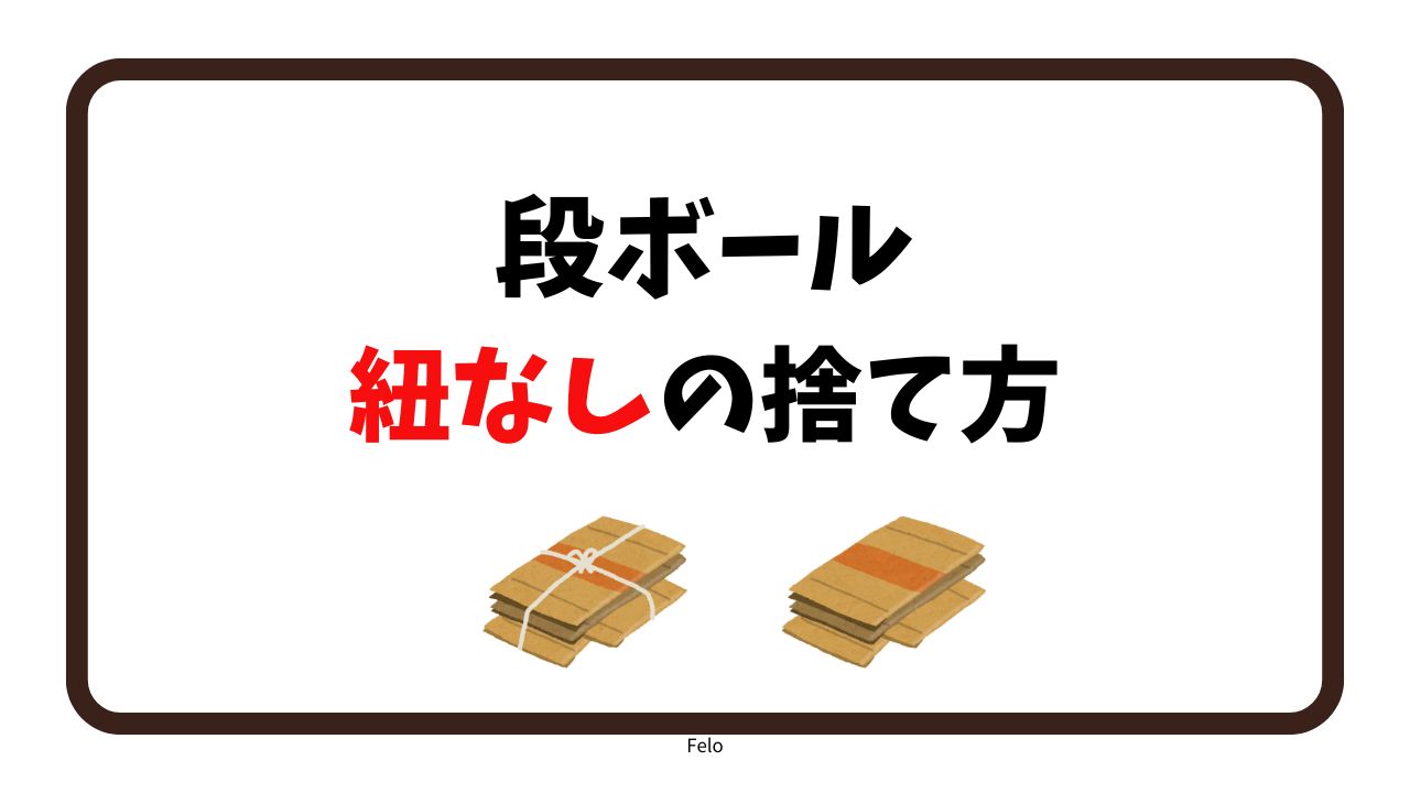 段ボールの捨て方紐なしで