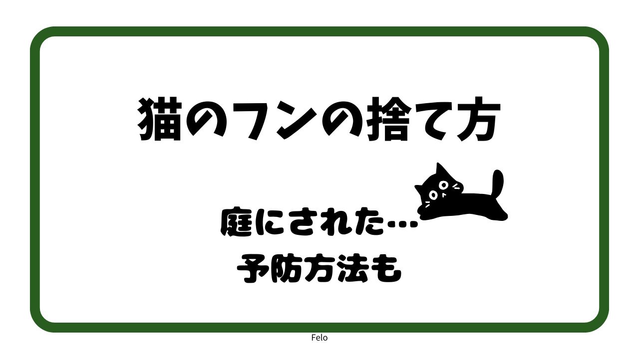 猫のフンの捨て方庭にされたとき