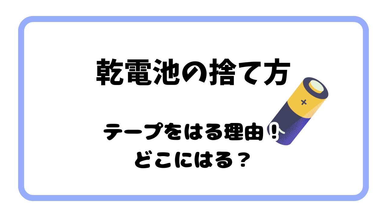 乾電池の捨て方でテープをはる理由