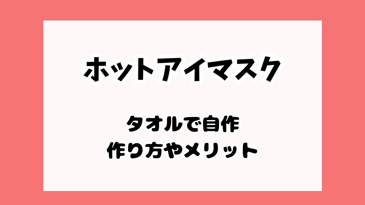 ホットアイマスクタオルを使った作り方