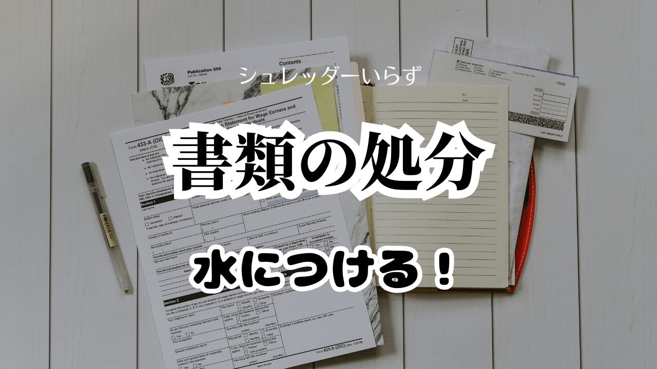 書類の処分は水につける！で