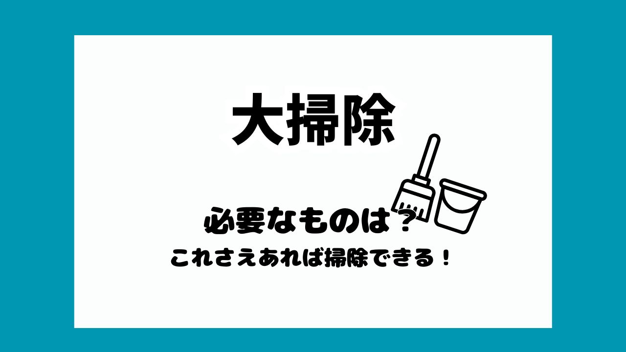 大掃除に必要なもの100均も