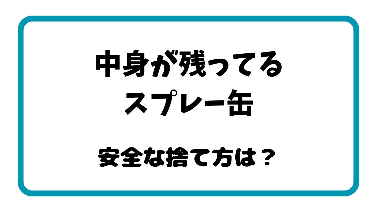 スプレー缶中身が残っている捨て方は？